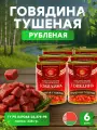 Говядина тушеная рубленая в банке 338г, 6 шт. (ОАО слуцкий мясокомбинат)