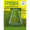 Грядка оцинкованная 1,0 х 4,0 м, высота борта 15 см. Цвет: цинк