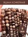 KamenOpt / Яшма Кофейная бусины 8 мм, на нитке 38 см, из натурального камня
