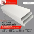 Отлив оконный ширина полки 300мм/ отлив для окна / цвет белый(RAL 9003) Длина 2м, 3 штуки в комплекте
