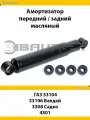 Амортизатор передней и задней подвески для ГАЗ 33104, 33106 Валдай, 3308 Садко, 4301, маcляный