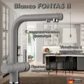 Смеситель для кухни Blanco FONTAS II Вулканический серый, с подключением фильтра