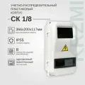 Учетно-распределительный щит СК 1/8 дверь IP55 KRZMI, пластиковый, навесной. ВхШхГ: 366х200х117мм.
