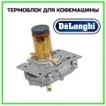 Термоблок (нагревательный элемент) бойлера для кофемашины DeLonghi (Делонги),7332182500