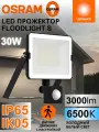 Светодиодный прожектор с датчиком движения OSRAM FLOODLIGHT S, 30 Вт, IP65, 6500К холодный белый свет, 3000 лм
