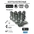 Болты колесные, М14х1,5 для Volkswagen, Audi, Skoda 10 шт