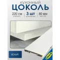 Цоколь кухонный 3 шт. 220x8 см белый IKEA FORBATTRA форбэттра