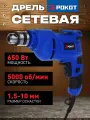 Электрическая дрель РОКОТ, безударная, 650Вт, синяя, сетевой шнур 2м