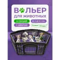 Манеж (вольер) Чистый котик, 6 секций по 90х60 см, пластиковый, с дверью, для собак, кошек, кроликов, черный