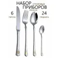 Набор столовых приборов 24 предмета на 6 персон
