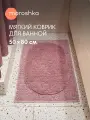 Мягкий коврик Ephir для ванной комнаты 50х80 см, цвет розовый