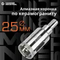 Алмазная коронка по керамограниту, плитке, кафелю 25 мм с центром Diamond Industrial