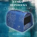 Сумка-переноска Dogman Лира №2 для кошек и собак, синяя 40 х 25 х 24 см