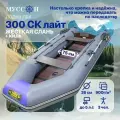 Лодка ПВХ под мотор надувная Лодки Поволжья 300 СК Лайт с жёстким полом и килем для рыбалки, серо-синяя
