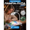 Лампа лупа с подсветкой, настольная, белая, для маникюра, рукоделия, пайки