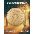Глюкофон 15 нот, 32 см, музыкальный инструмент / расслабляющий барабан для медитации