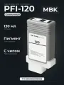 Картридж PFI-120 MBK 130 мл, с чипом, для Canon TM-200/205/300/305