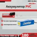ChamRider Аккумулятор для электротранспорта 48V10.4Ah BMS 30A доставка из Москвы долгий запас хода PVC