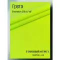 Ткань грета водоотталкивающая 210 гр/м2. Цвет салатовый. Готовый отрез 10*1,5 м.