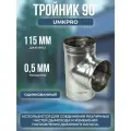 Тройник 90*, ф 115, Оц/0,5мм, h 295мм