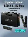 Караоке - система SODLK S1127 Plus 300W , 2 беспроводных микрофона