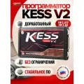 KESS V2 5.017 Программатор ЭБУ Master (компоненты Murata)
