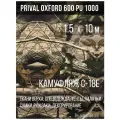 Ткань уличная-тентовая Prival Oxford 600 PU 1000, 230г/м2, камуфляж C-18e, 1.5х10м