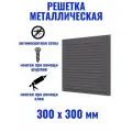 3030МЭ GRAY решетка вентиляционная 300х300 мм металлическая