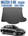 Коврик в багажник Mazda 3 BK седан 2003-2009 / Багажник Мазда 3 седан