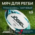 Мяч для регби TITAN ECOBALL Jogel, размер 4