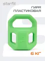 Гиря пластиковая для фитнеса STARFIT DB-505 6 кг, цвет зеленый