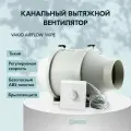 Вытяжной вентилятор Vakio AirFlow 100PE, белый, 70 Вт, диаметр воздуховода 100мм