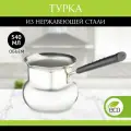 Турка для кофе 540 мл, кофеварка из нержавеющей стали