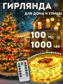 Светодиодная гирлянда-роса, 100 м, новогодняя гирлянда, желтый свет