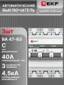 Автоматический выключатель 3P (3П) 40А тип C 4,5 кА ВА 47-63 PROxima EKFmcb4763-3-40C-pro 3шт