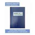 (3 шт.), Книга регистрации первичных учетных документов по движению нефинансовых активов (форма 25) (50 лист, полист. нумерация, тв. переплёт)