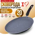 Сковорода блинная 20 см с мраморным антипригарным покрытием MAYER & BOCH