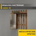 Вешалка настенная в прихожую 85 см с полкой 4 крючка Лана 10 (04) Дуб Вотан