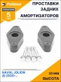 Проставки опор задних амортизаторов для HAVAL JOLION (I) 2020-Н. В. - полиуретан 30 мм