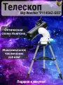 Телескоп Sky-Watcher P1145AZ-GO2, рефлектор, апертура 114мм, Wi-Fi управление, чёрный