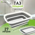Таз складной силиконовый 27ЛИТРОВ -white/gray- Estares