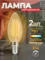 Лампочка светодиодная 2 шт филаментная лампа LED-СВЕЧА-deco 7 Вт 230В Е14 3000К 810Лм прозрачная IN HOME