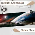 Большой игровой коврик для мыши на тканевой основе 800х300х2 Космос