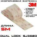 Многоразовая застёжка 3M Dual Lock SJ3560, прозрачная, 25 мм * 5 м / Липучка на клейкой основе, самозацепляющиеся грибки