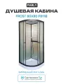 Душевая кабина Parly Frost 80x80 F811B без гидромассажа 80х80 без гидромассажа черный Китай