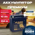 Аккумулятор мотоциклетный 12v 10ah на мопед, квадроцикл GEL