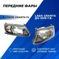 Фары Гранта в стиле Granta FL, левая правая фара на Lada-Granta до 2018 г. в, комплект 2шт.