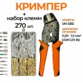 Обжимные клещи SN-58B и набор клемм 270шт