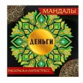 Раскраска-антистресс Мандалы «Деньги»