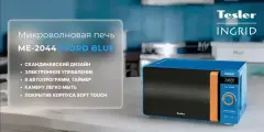 Микроволновая печь TESLER ME-2044 FJORD BLUE